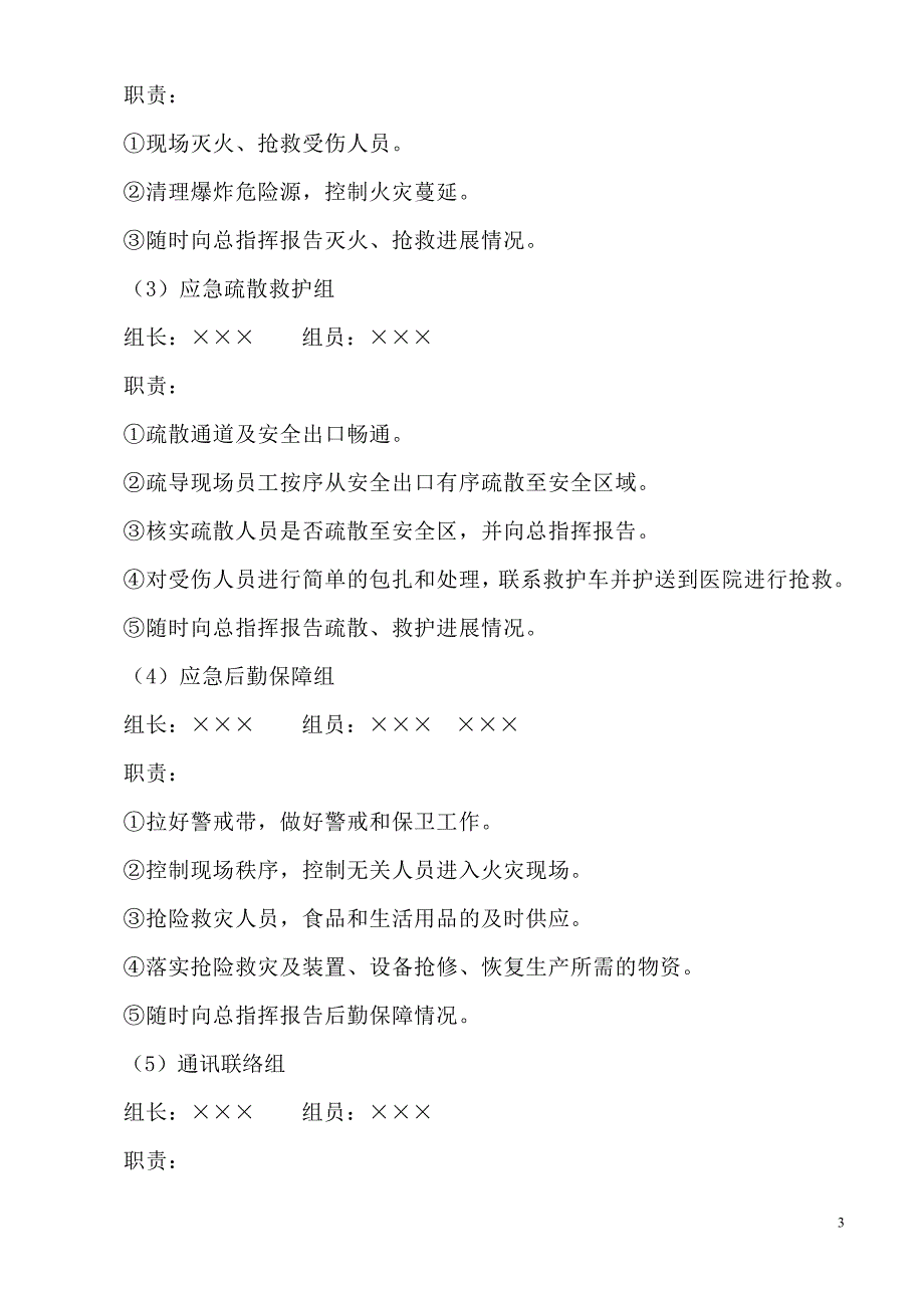 服装加工企业安全生产事故应急预案.doc_第3页