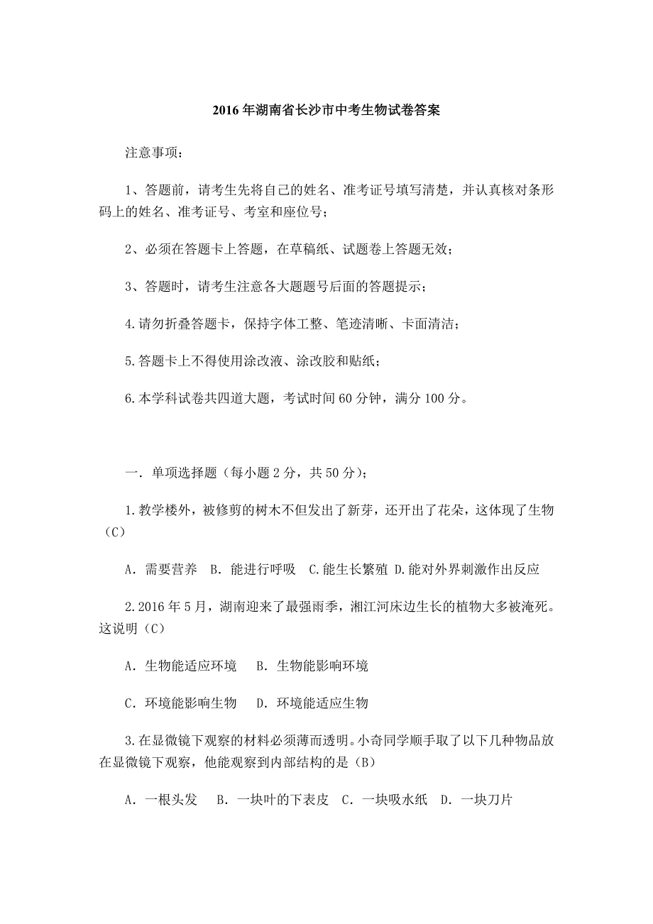 湖南省长沙市中考生物试卷word版含答案全解.doc_第1页