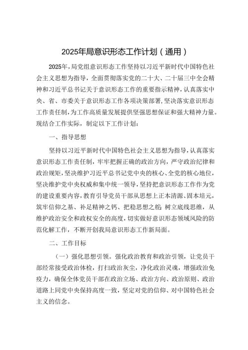 2025年意识形态工作计划和分析研判报告（精选两篇合辑）.docx