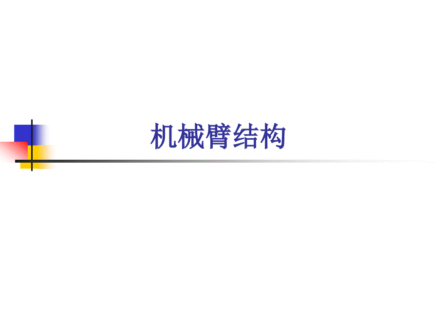 机械臂结构设计原理.ppt_第1页