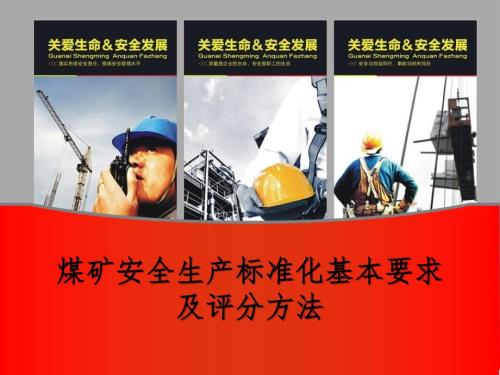 煤矿安全生产标准化基本要求及评分方法机电运输.ppt