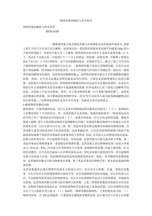 物理常数的解析与哲学思考.docx