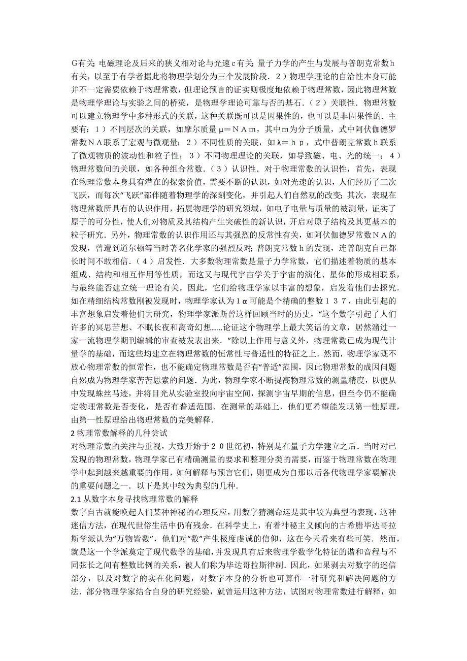 物理常数的解析与哲学思考.docx_第2页