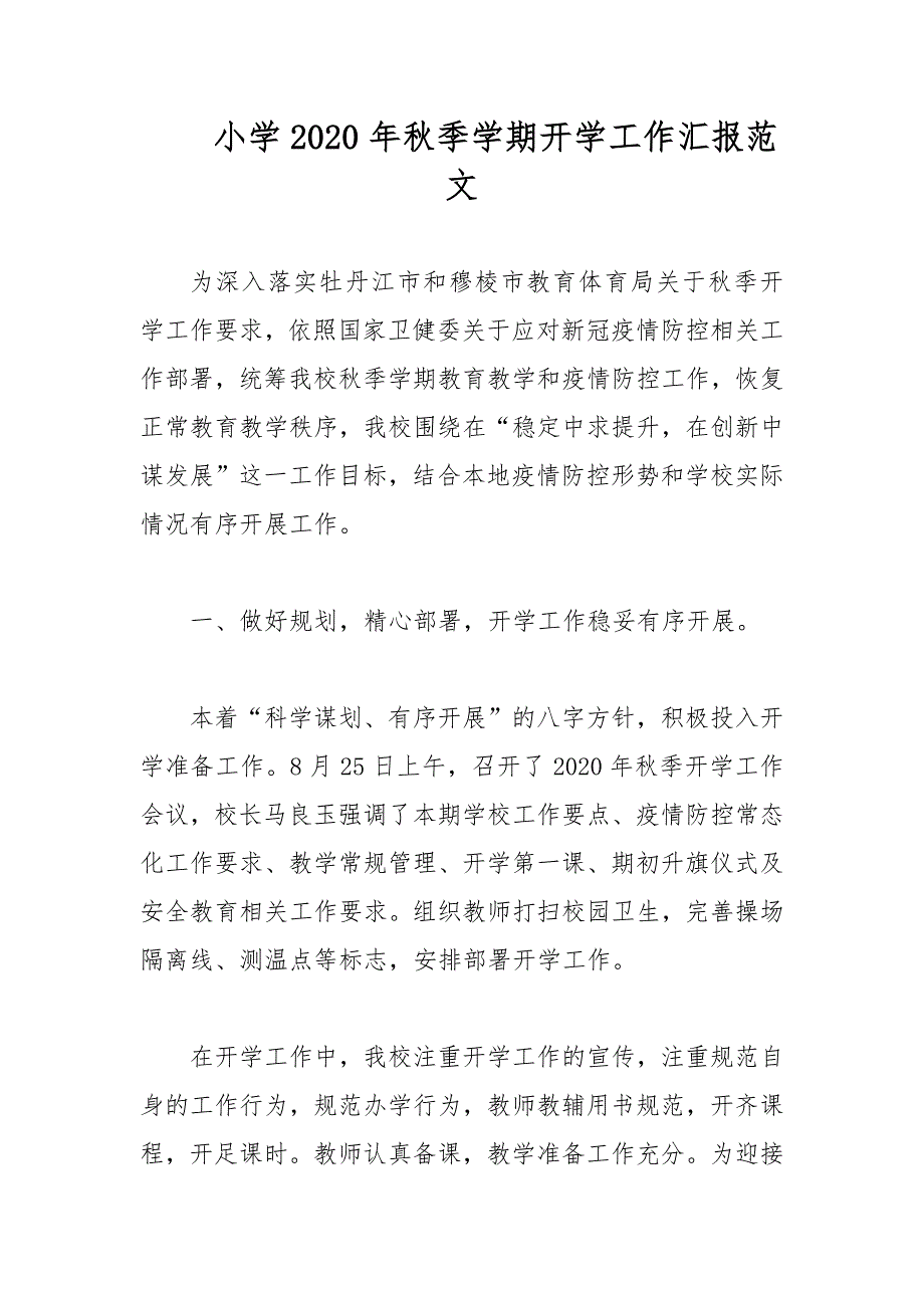 小学2020年季学期开学工作汇报范文.docx_第1页