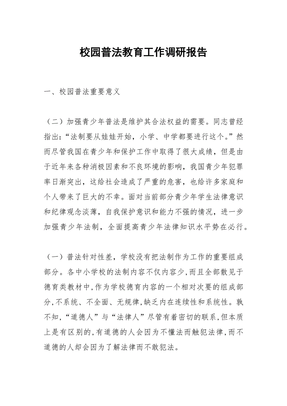 校园普法教育工作调研报告.docx_第1页