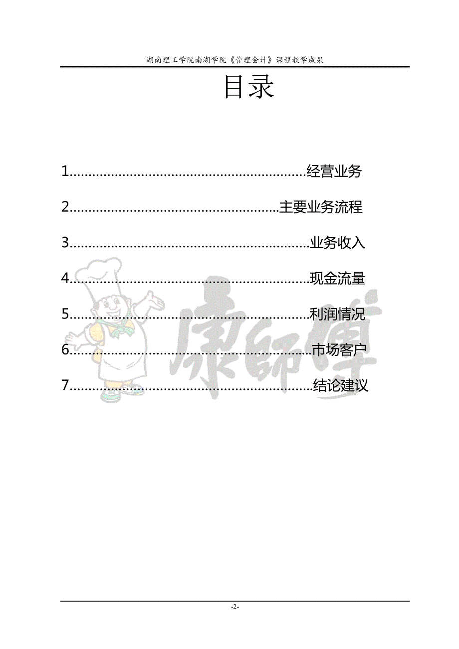康师傅控股公司财务分析报告.doc_第2页
