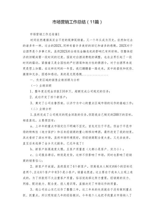 市场营销工作总结（11篇）.docx