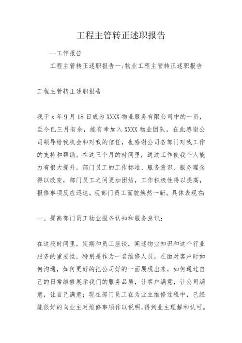 工程主管转正述职报告.doc