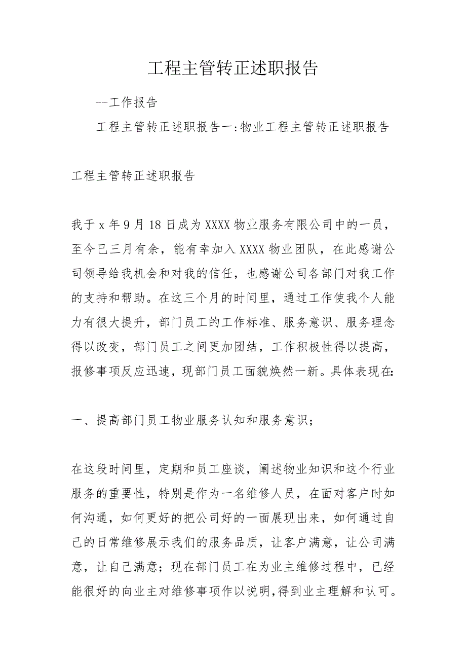 工程主管转正述职报告.doc_第1页