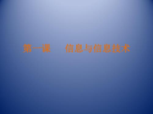 广西教育出版社信息与信息技术.pptx