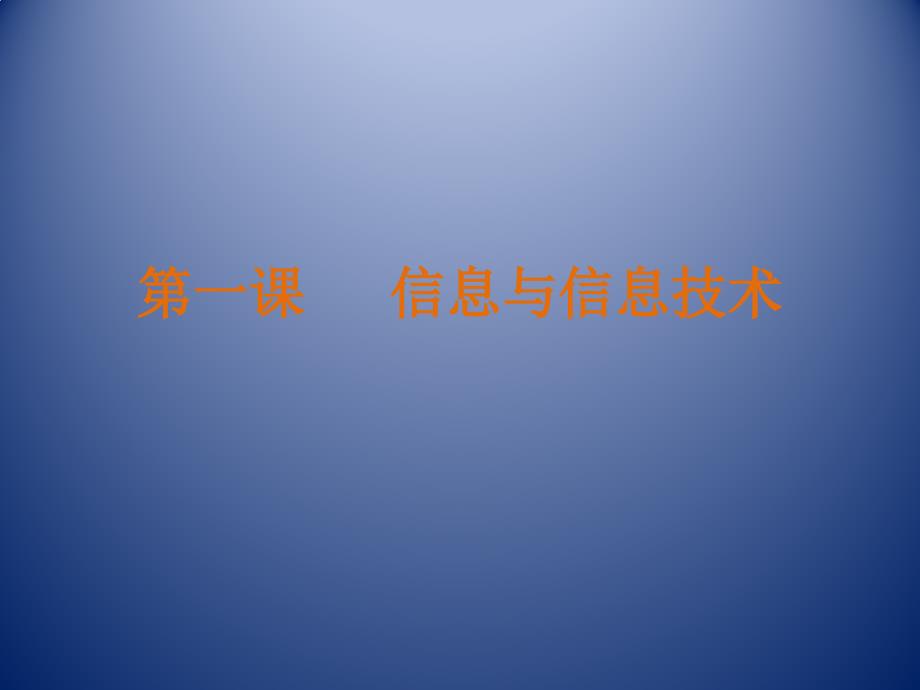 广西教育出版社信息与信息技术.pptx_第1页