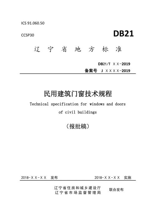 民用建筑门窗安装技术规程报批稿.doc