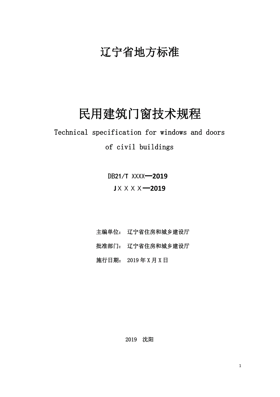 民用建筑门窗安装技术规程报批稿.doc_第2页
