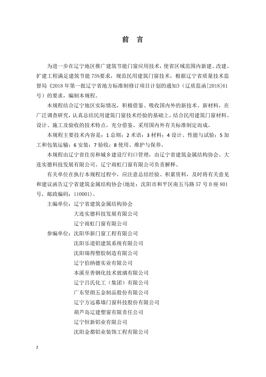 民用建筑门窗安装技术规程报批稿.doc_第3页