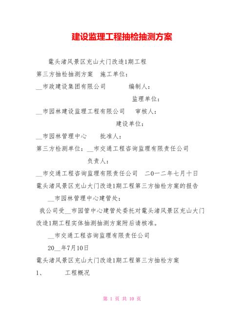 建设监理工程抽检抽测方案.doc