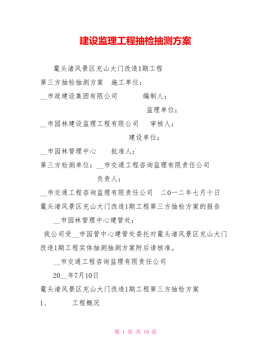 建设监理工程抽检抽测方案.doc_第1页