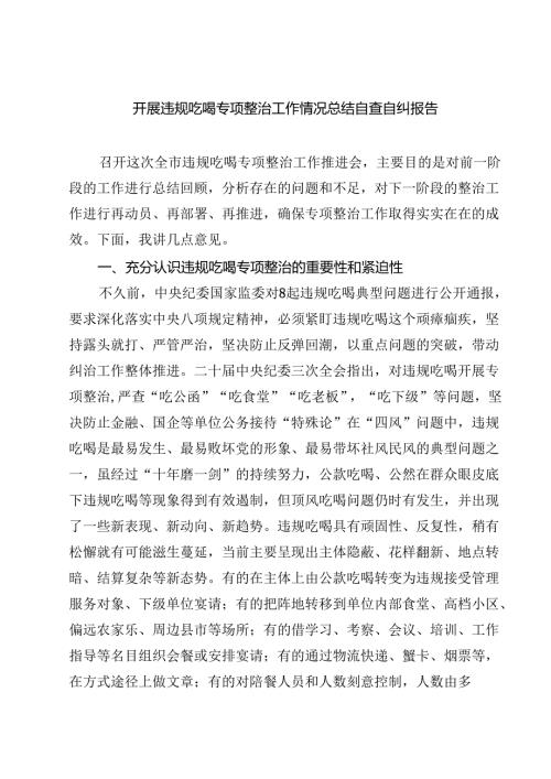 8篇关于开展违规吃喝专项整治工作情况总结自查自纠报告（范文完整版）.docx