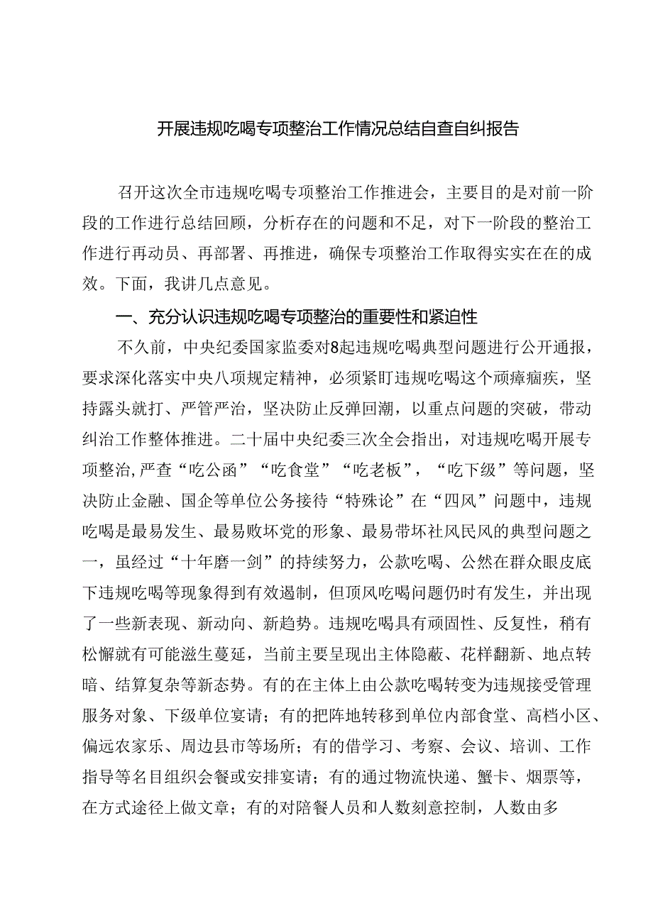 8篇关于开展违规吃喝专项整治工作情况总结自查自纠报告（范文完整版）.docx_第1页