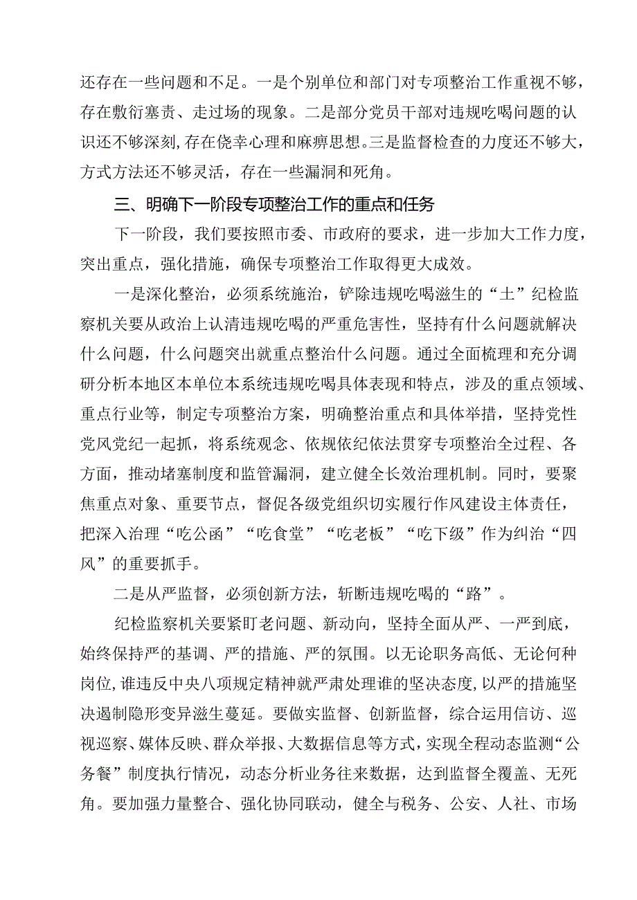 8篇关于开展违规吃喝专项整治工作情况总结自查自纠报告（范文完整版）.docx_第3页