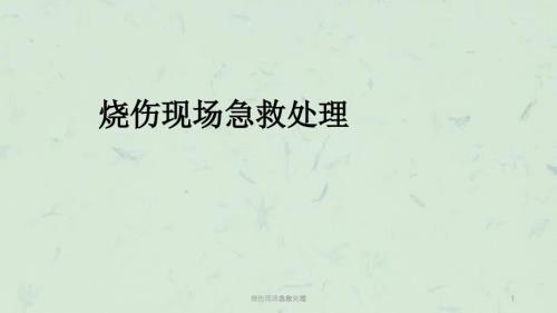 烧伤现场急救处理课件.ppt