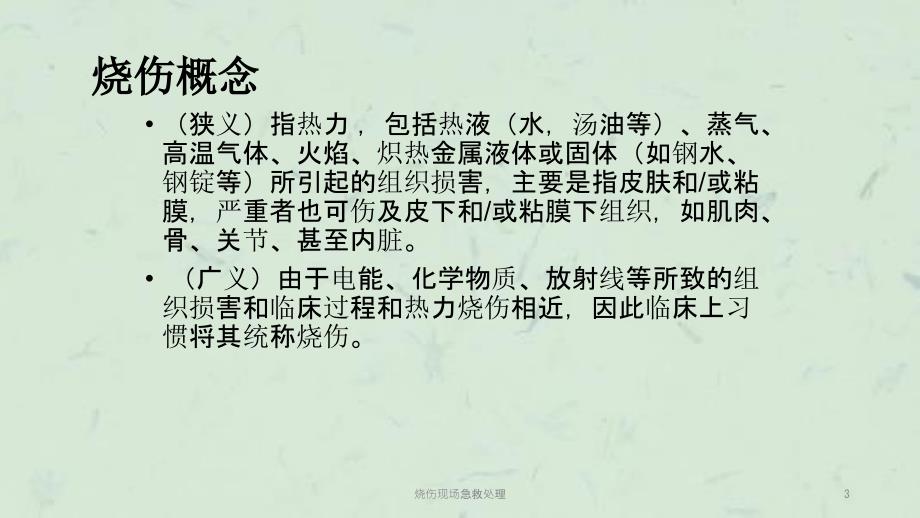 烧伤现场急救处理课件.ppt_第3页