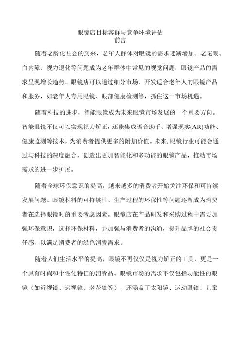 眼镜店目标客群与竞争环境评估.docx