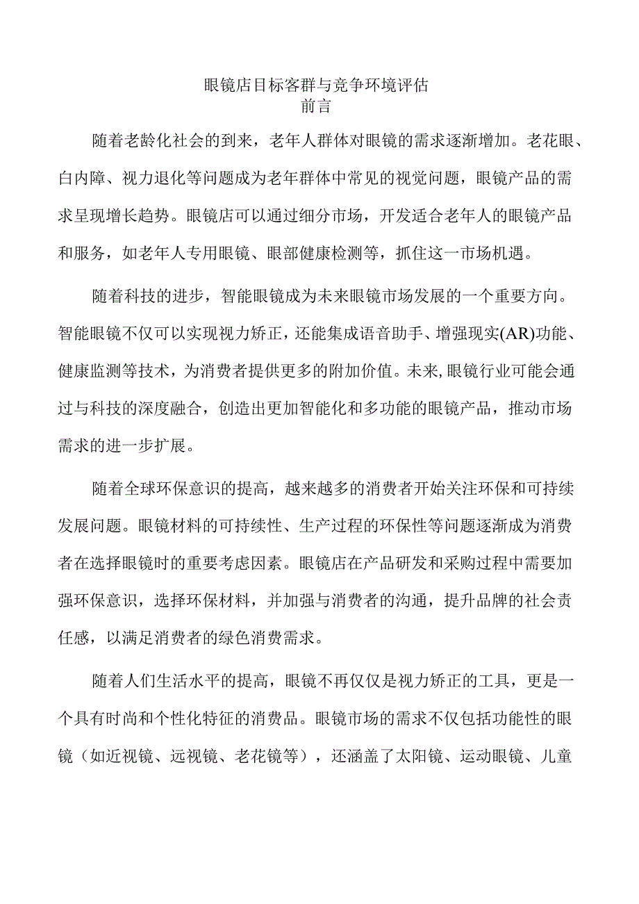 眼镜店目标客群与竞争环境评估.docx_第1页