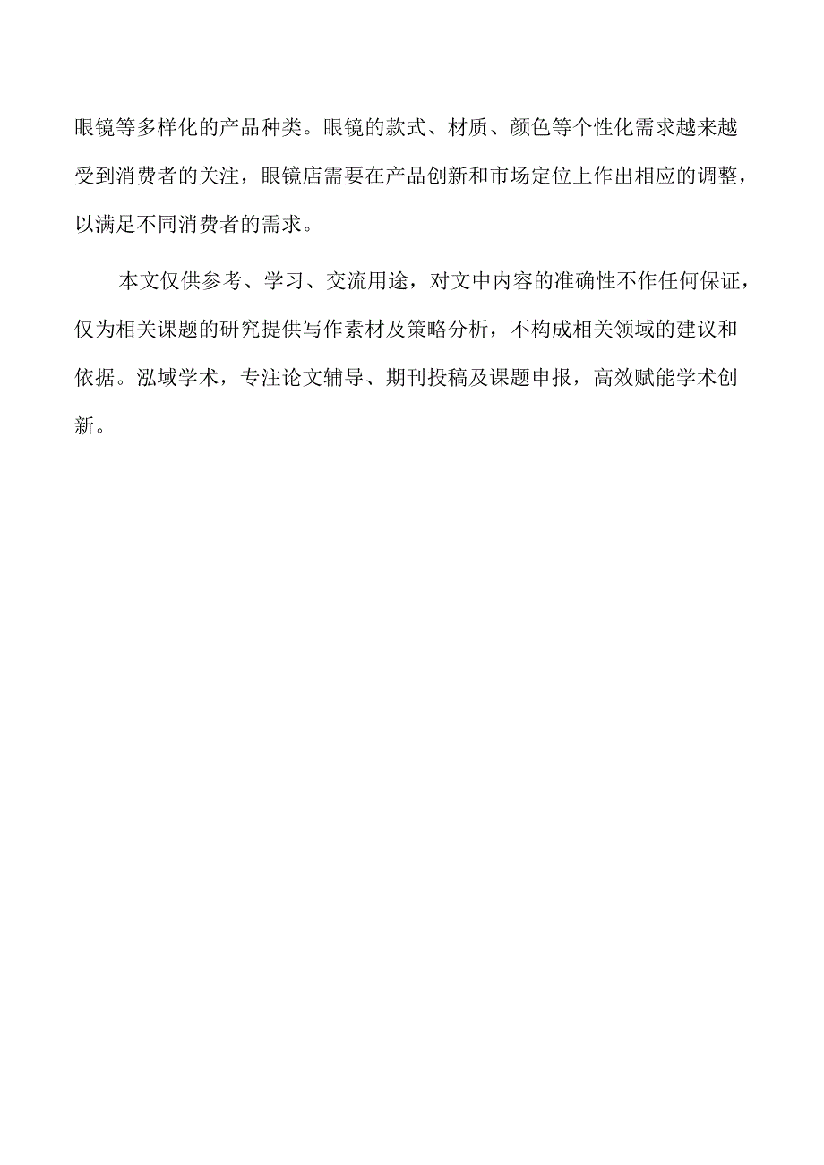 眼镜店目标客群与竞争环境评估.docx_第2页