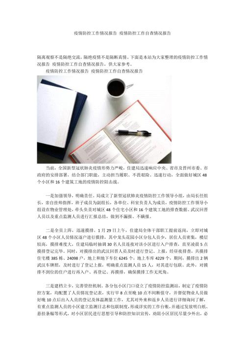 疫情防控工作情况报告疫情防控工作自查情况报告.docx