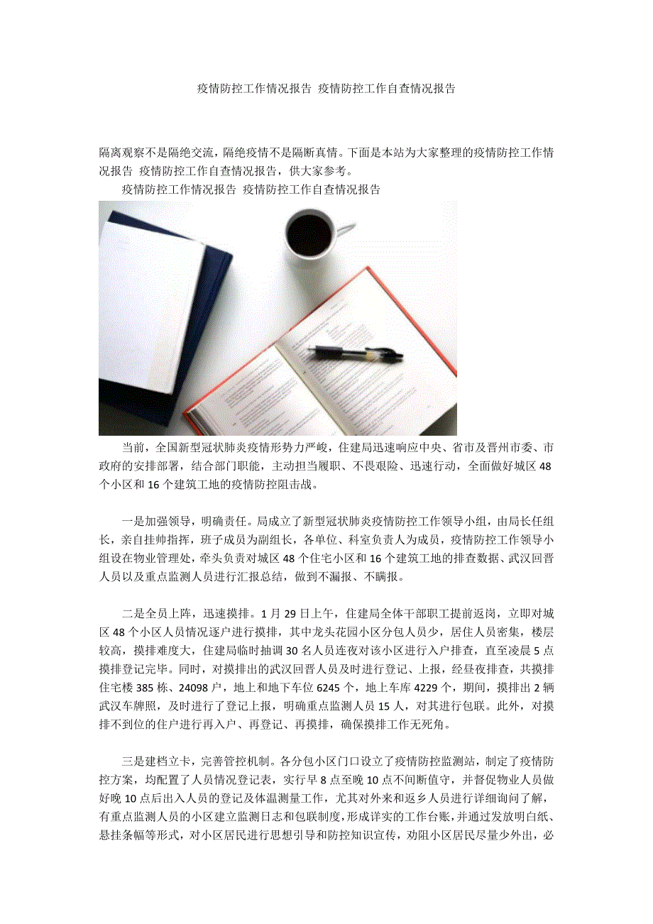 疫情防控工作情况报告疫情防控工作自查情况报告.docx_第1页
