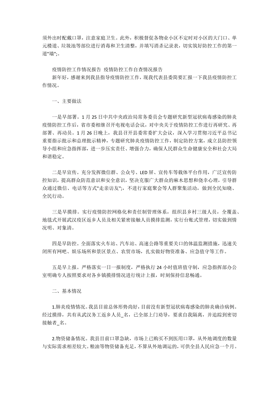 疫情防控工作情况报告疫情防控工作自查情况报告.docx_第2页