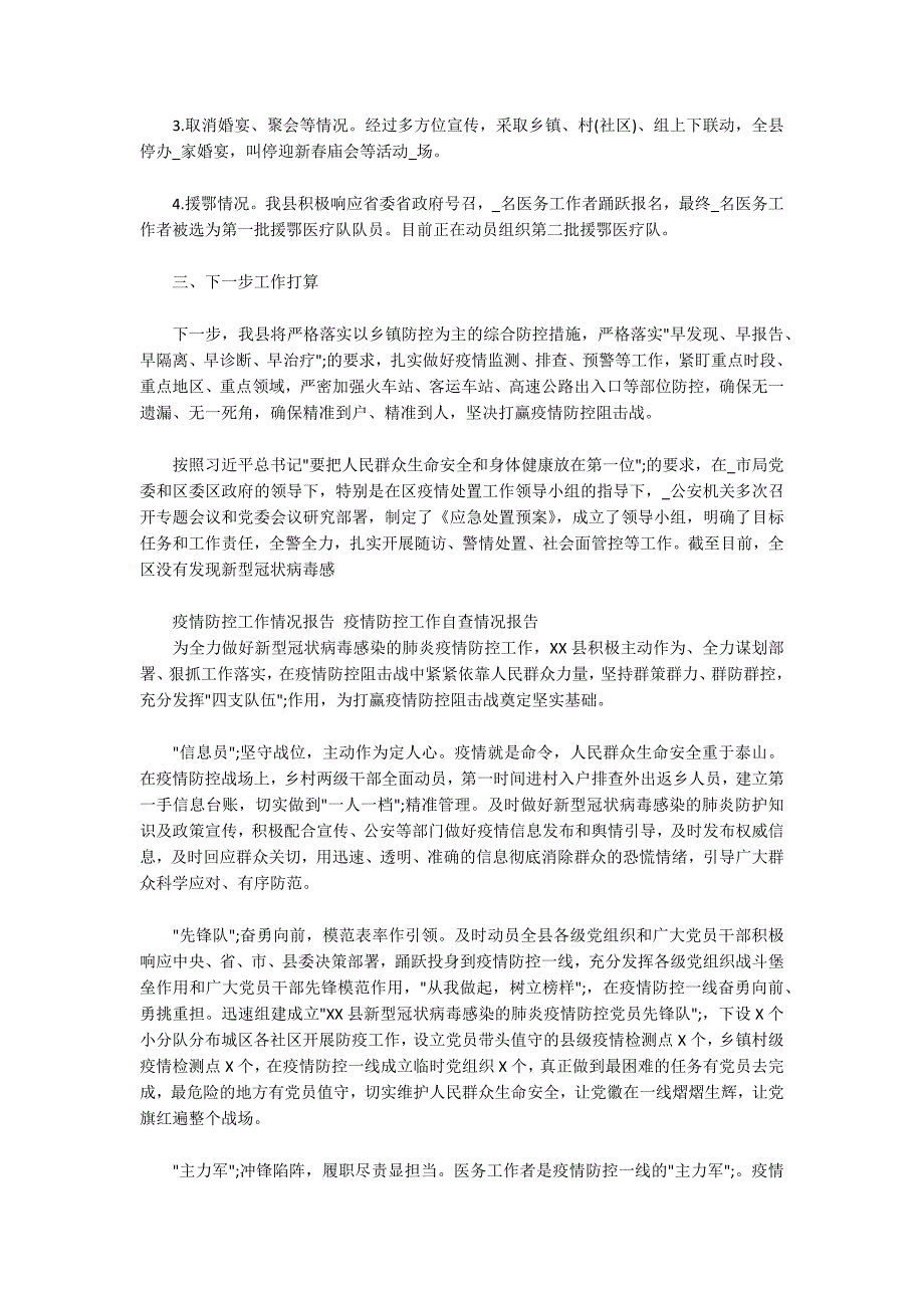 疫情防控工作情况报告疫情防控工作自查情况报告.docx_第3页