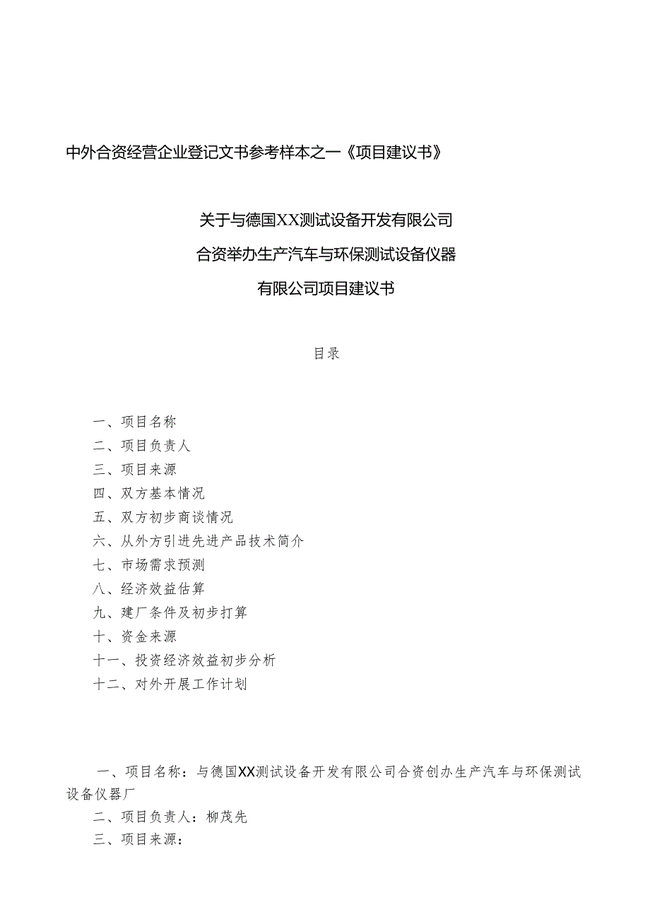 中外合资经营企业参考样本之一项目建议书.docx_第1页