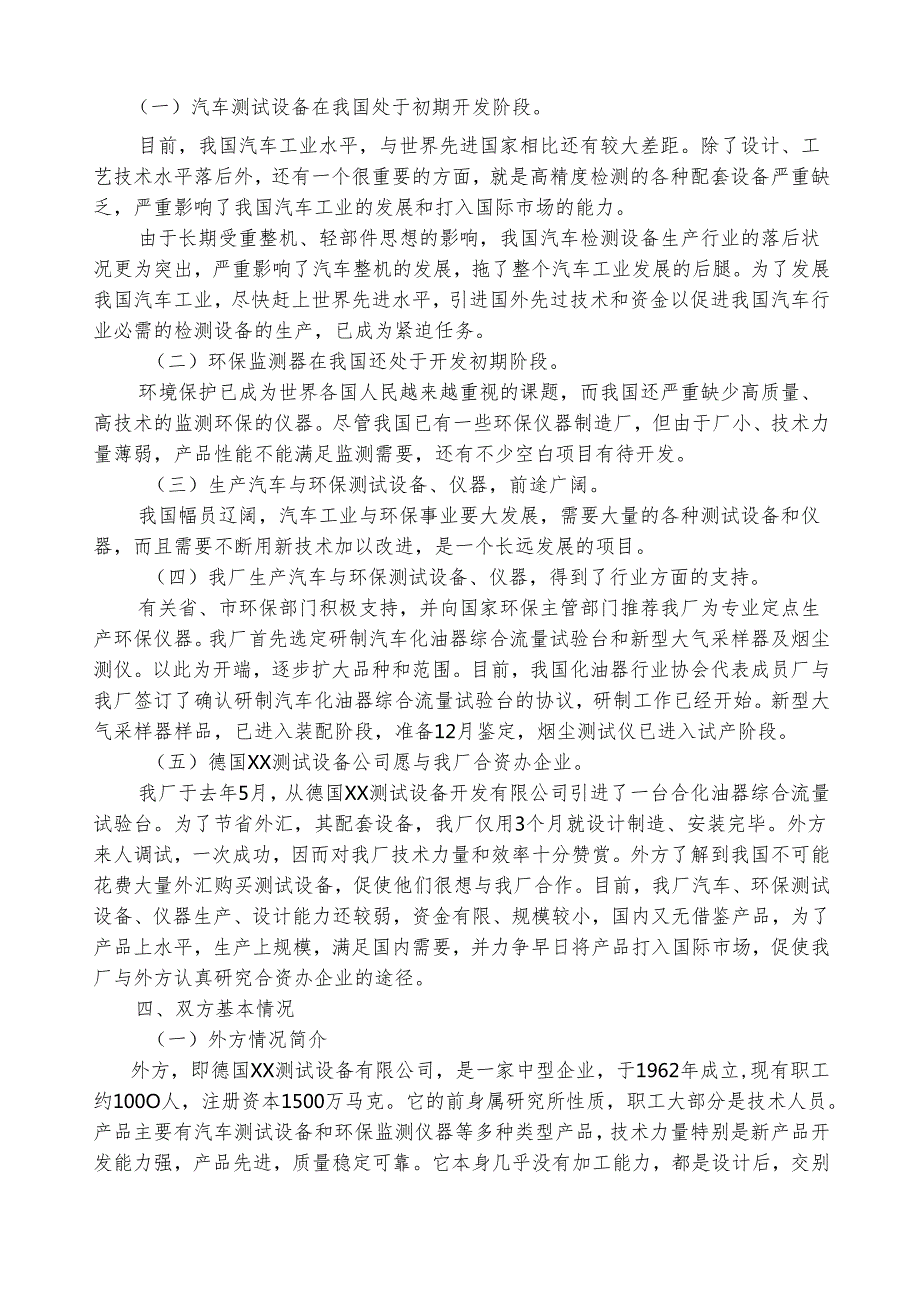 中外合资经营企业参考样本之一项目建议书.docx_第2页