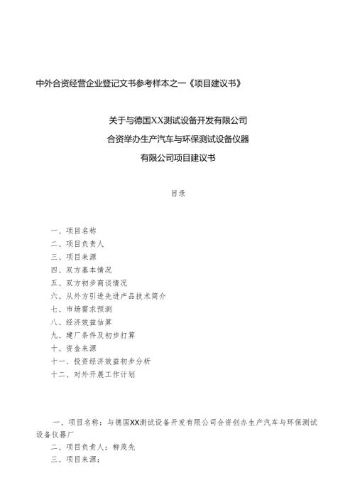中外合资经营企业参考样本之一项目建议书.docx
