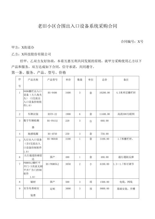 老旧小区合围出入口设备系统采购合同.docx
