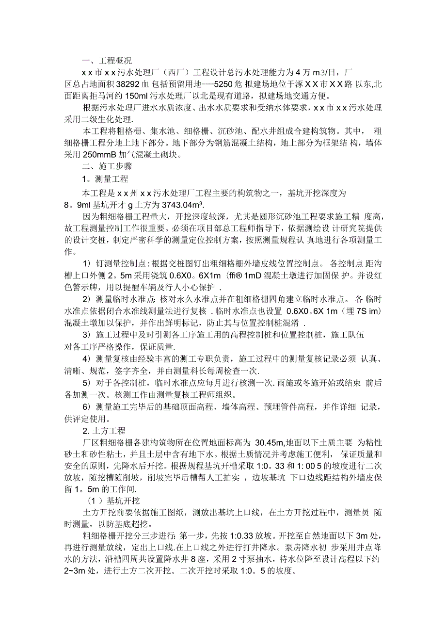 污水处理厂粗细格栅施工方案.docx_第1页