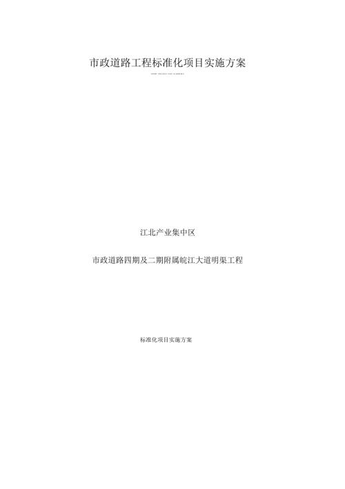 市政道路工程标准化项目实施方案.docx