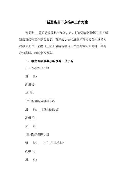 新冠疫苗下乡接种工作方案三篇.docx