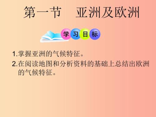 广东省汕头市七年级地理下册第六章第一节亚洲及欧洲第2课时课件新版湘教版.ppt