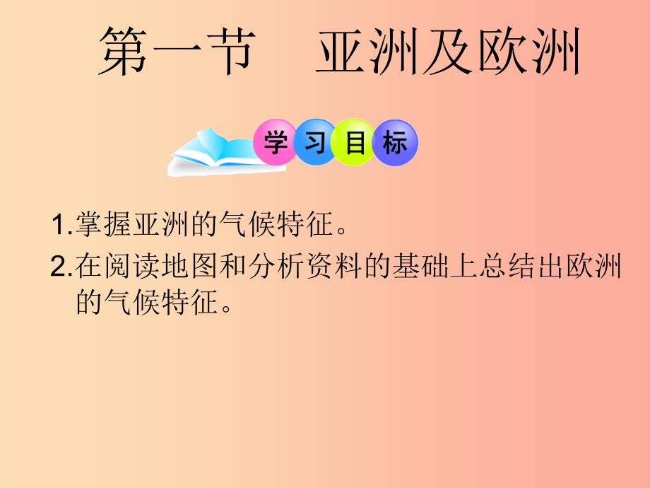 广东省汕头市七年级地理下册第六章第一节亚洲及欧洲第2课时课件新版湘教版.ppt_第1页