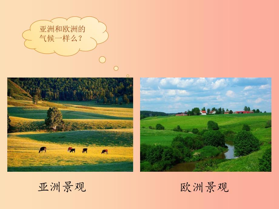广东省汕头市七年级地理下册第六章第一节亚洲及欧洲第2课时课件新版湘教版.ppt_第3页
