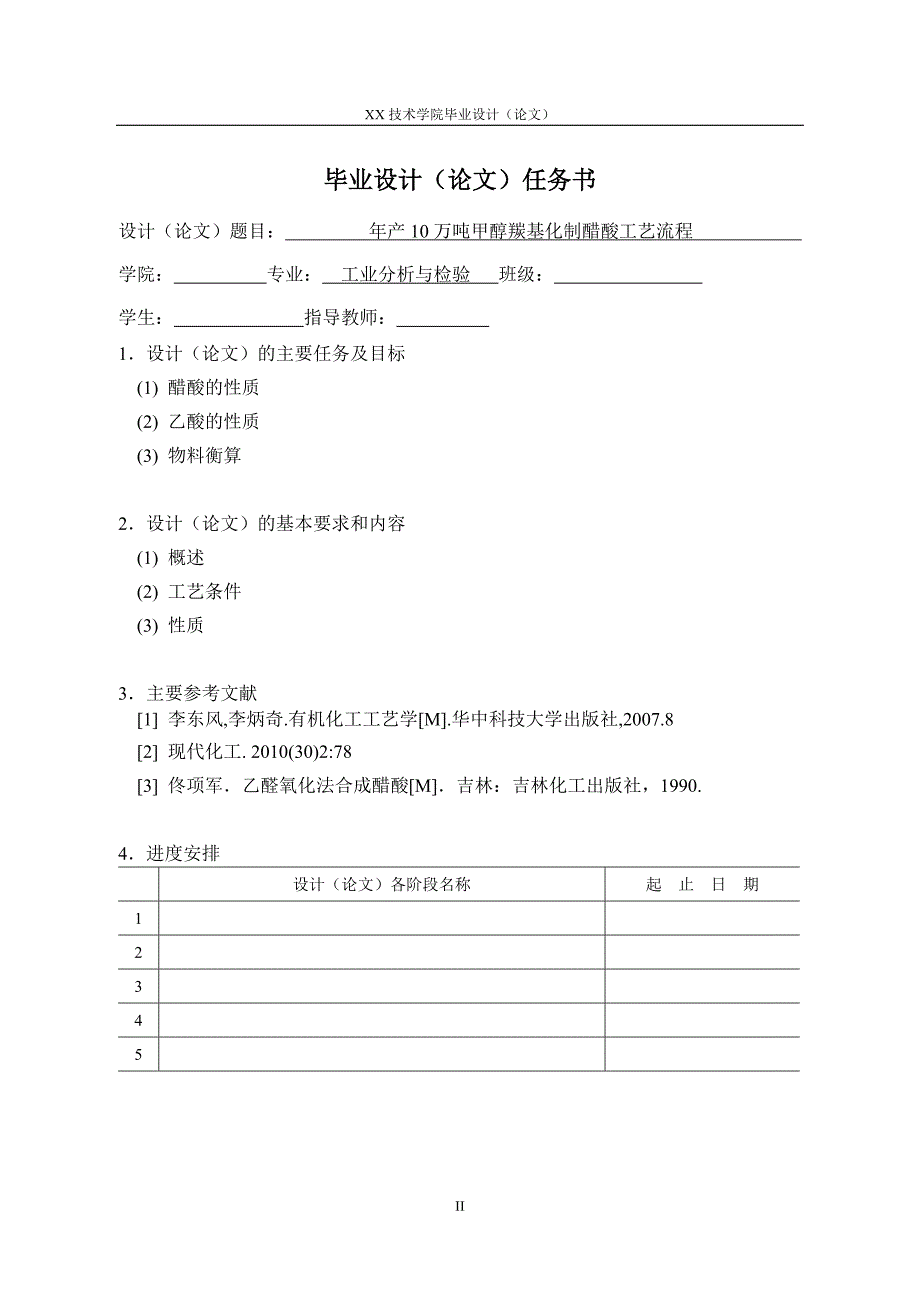年产10万吨甲醇羰基化制醋酸工艺流程.docx_第2页