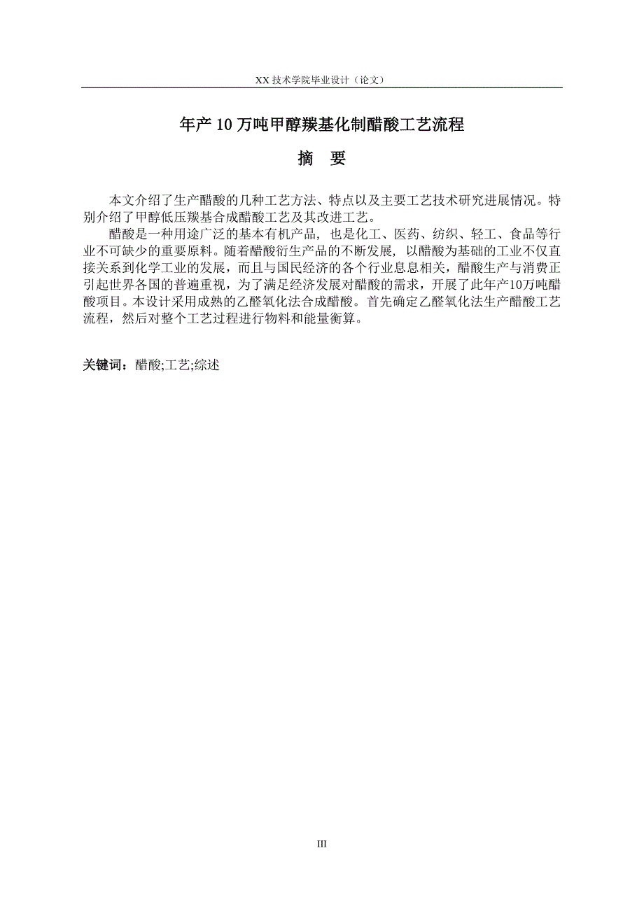年产10万吨甲醇羰基化制醋酸工艺流程.docx_第3页
