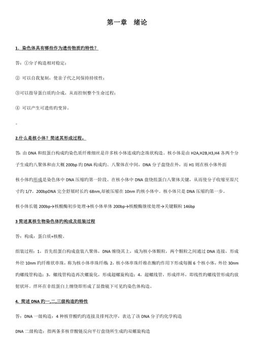 现代分子生物学课后思考题答案.doc
