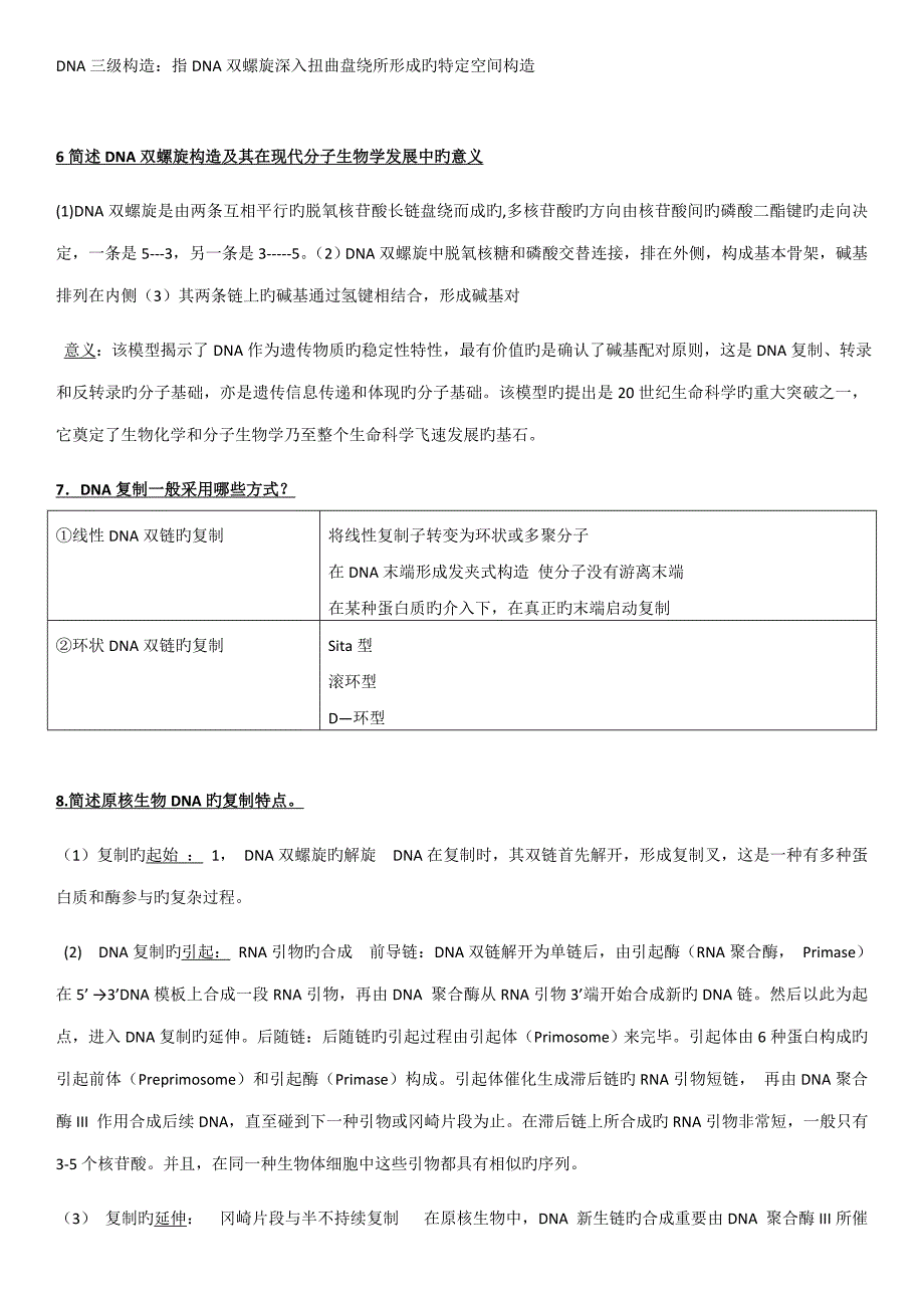 现代分子生物学课后思考题答案.doc_第2页