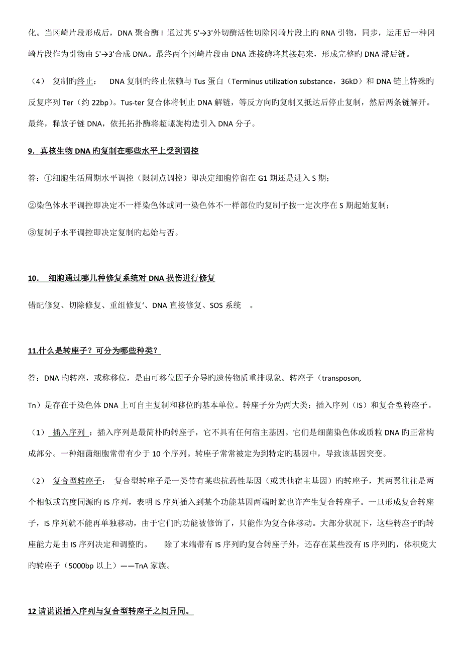 现代分子生物学课后思考题答案.doc_第3页