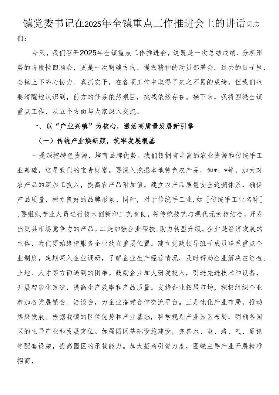 镇党委书记在2025年全镇重点工作推进会上的讲话.docx_第1页
