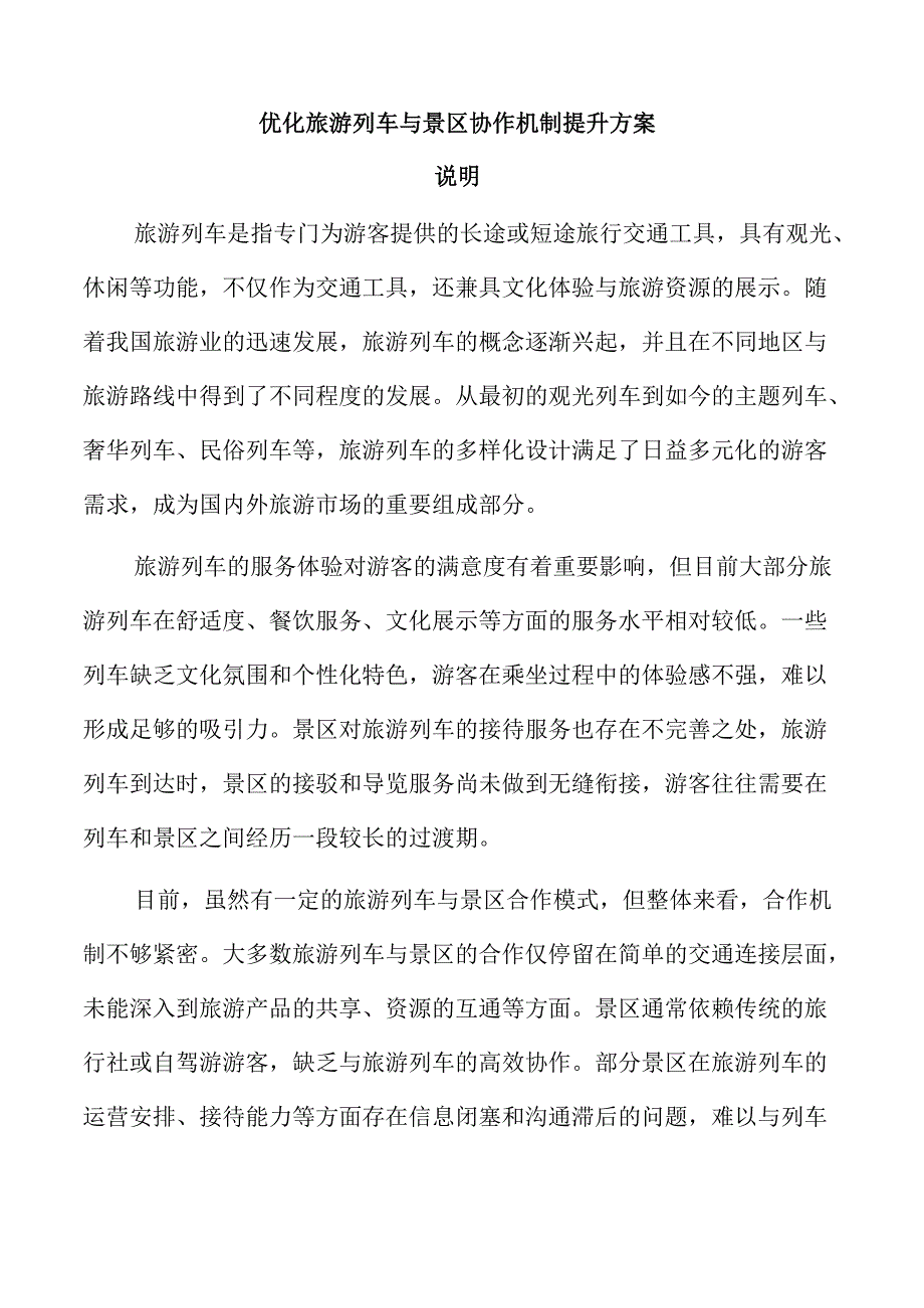 优化旅游列车与景区协作机制提升方案.docx_第1页
