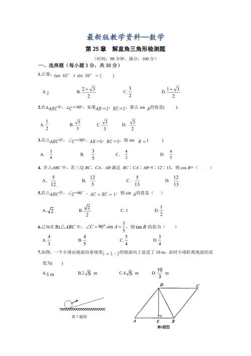 最新版华师大版九年级数学上册第25章解直角三角形检测题含答案解析.doc